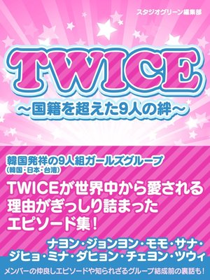 cover image of TWICE　～国籍を超えた9人の絆～